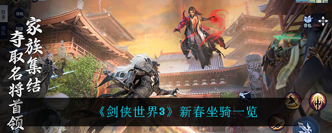 《剑侠世界3》新春坐骑一览