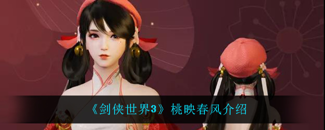 《剑侠世界3》桃映春风介绍