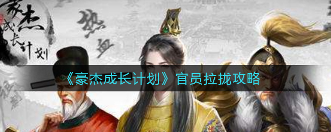 《豪杰成长计划》官员拉拢攻略