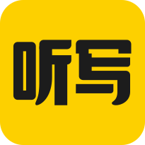 听写神器2023安卓最新下载