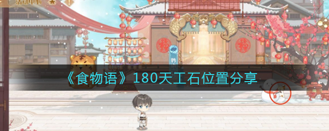 《食物语》180天工石位置分享