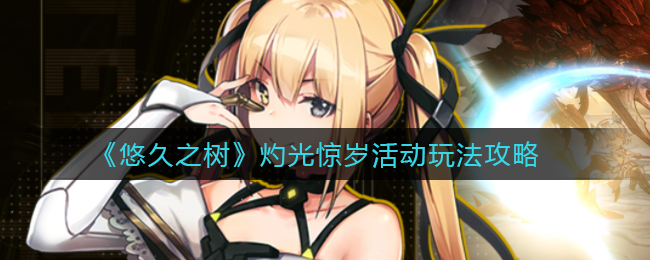 《悠久之树》灼光惊岁活动玩法攻略