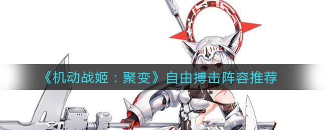 《机动战姬：聚变》自由搏击阵容推荐