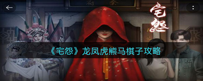 《宅怨》龙凤虎熊马棋子攻略
