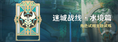 原神4.2迷城战线水镜篇活动怎么玩