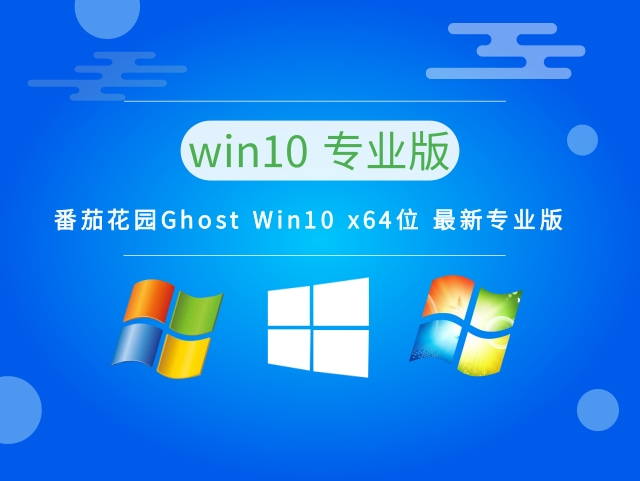 番茄花园Ghost Win10 x64位 最新专业版下载中文正式版_Ghost Win10 x64位 最新专业版最新版本
