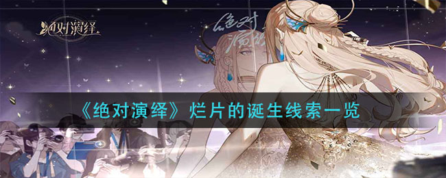 《绝对演绎》烂片的诞生线索一览