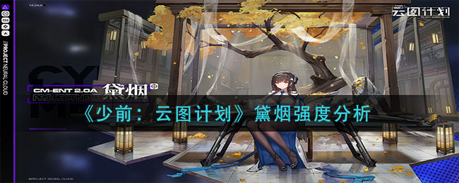 《少前：云图计划》黛烟强度分析