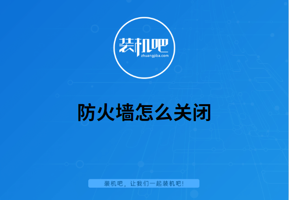 win10防火墙怎么关闭