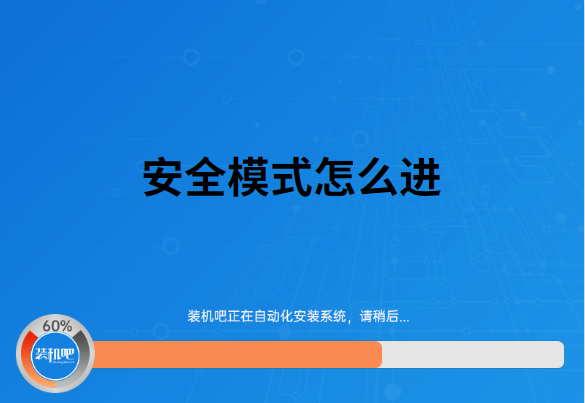 win10安全模式怎么进