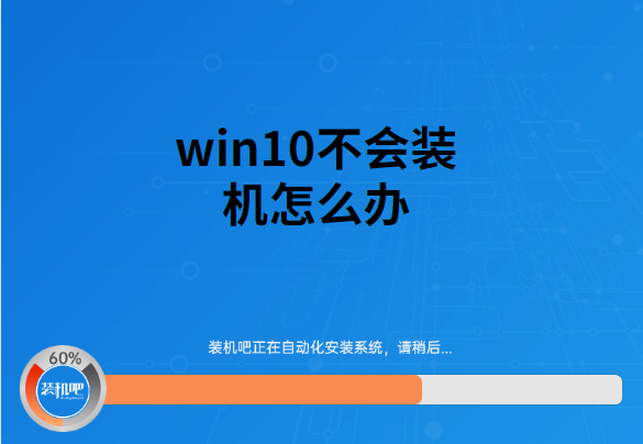 win10不会装机怎么办小编带你解决