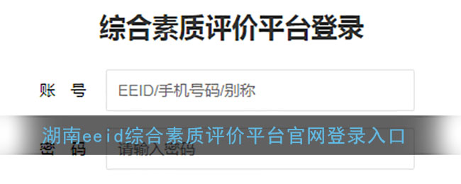 湖南eeid综合素质评价平台官网登录入口