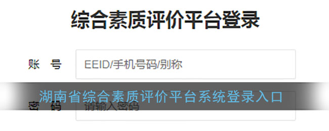 湖南省综合素质评价平台系统登录入口