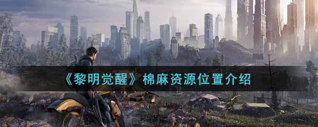 《黎明觉醒》棉麻资源位置介绍