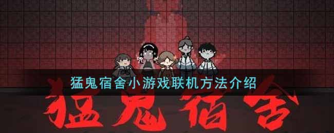 猛鬼宿舍小游戏联机方法介绍