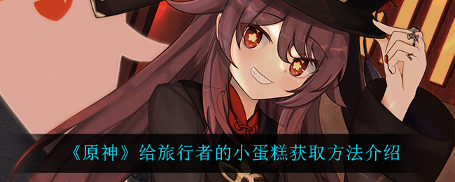 《原神》给旅行者的小蛋糕获取方法介绍