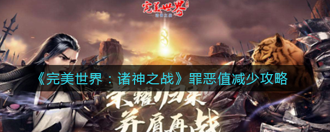 《完美世界：诸神之战》罪恶值减少攻略