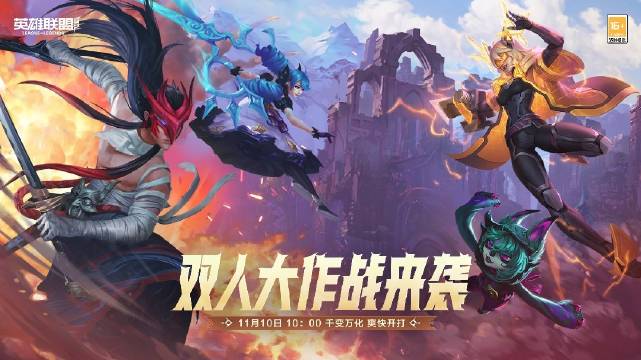 英雄联盟手游双人大作战模式怎么玩