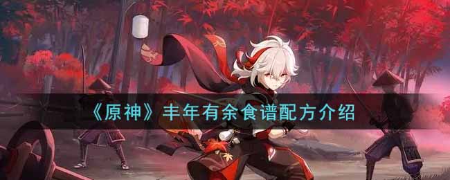 《原神》丰年有余食谱配方一览