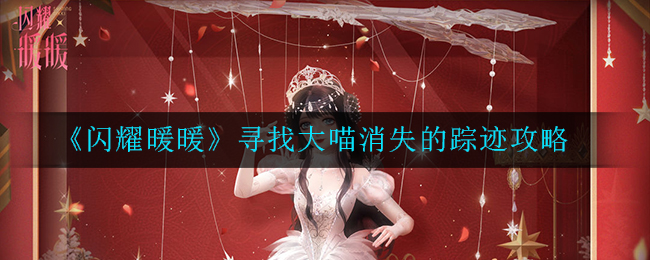 《闪耀暖暖》寻找大喵消失的踪迹攻略