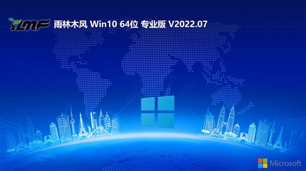 雨林木风win10 64位 游戏流畅版简体中文版下载_win10 64位 游戏流畅版最新版本