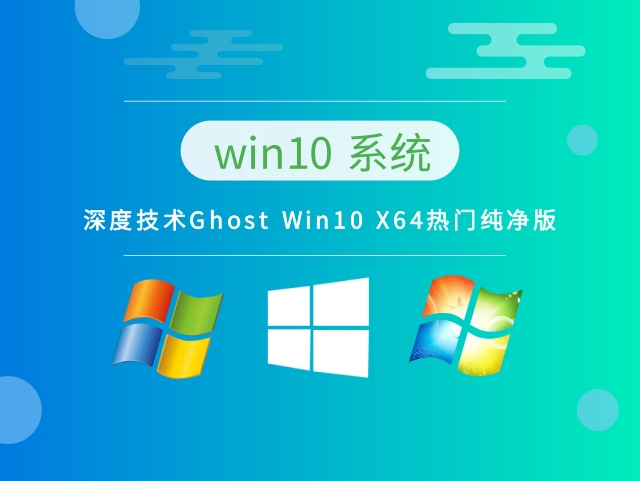 深度技术Ghost Win10 X64热门纯净版下载中文正式版_Ghost Win10 X64热门纯净版专业版