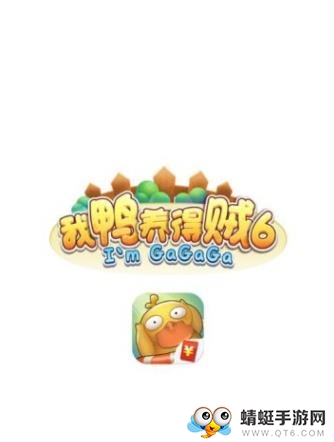 我鸭养得贼6赚钱版