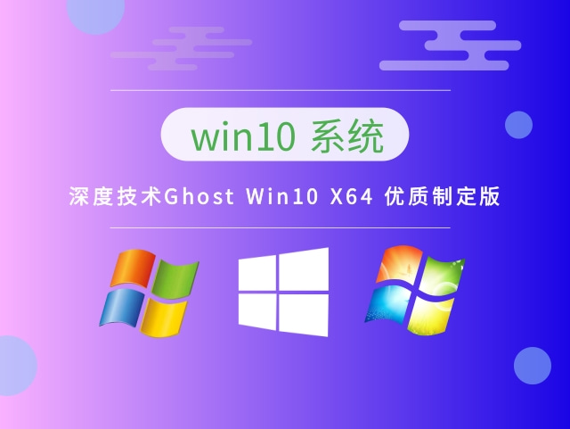 深度技术Ghost Win10 X64 优质制定版下载正式版_Ghost Win10 X64 优质制定版最新版