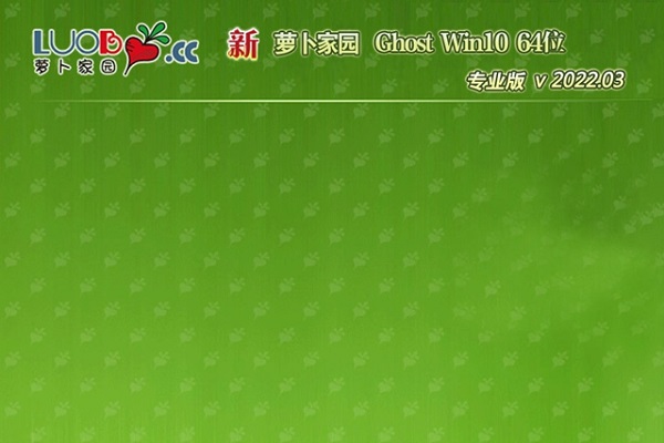 萝卜家园免激活win10 64位安全通用版下载中文版_萝卜家园免激活win10 64位安全通用版家庭版
