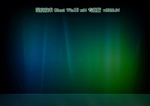 深度技术Ghost Win10 X64办公精选版下载简体版_深度技术Ghost Win10 X64办公精选版下载专业版