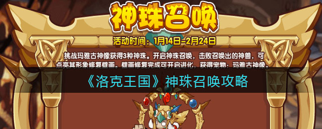 《洛克王国》神珠召唤攻略