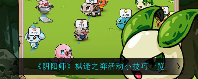 《阴阳师》棋逢之弈活动小技巧一览