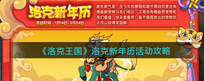 《洛克王国》洛克新年历活动攻略