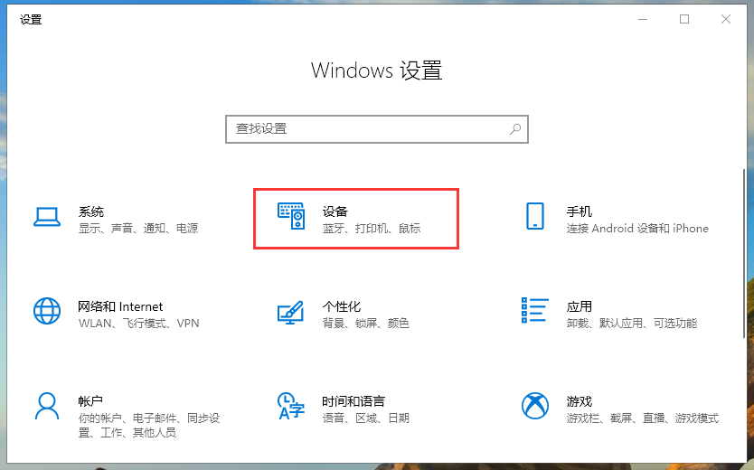 win10的鼠标设置在哪里打开
