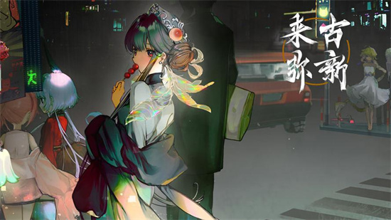 《来古弥新》游戏介绍_《来古弥新》好玩吗