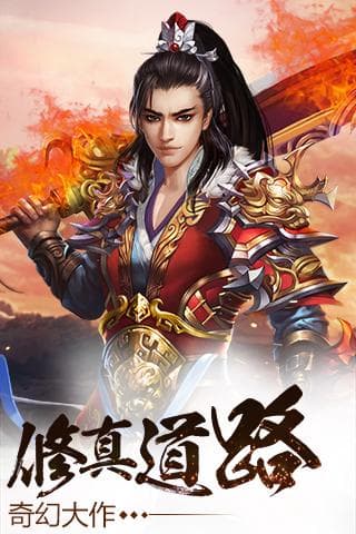 修真界手游下载