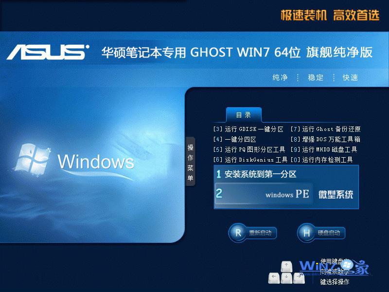 【华硕笔记本专用】 Win7  X64旗舰纯净版安装界面