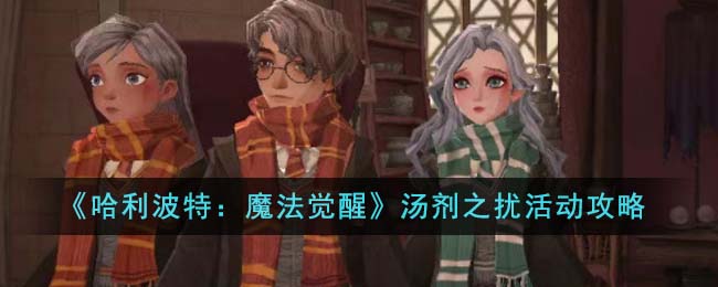 《哈利波特魔法觉醒》汤剂之扰活动攻略_哈利波特魔法觉醒汤剂之扰活动怎么样
