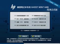 惠普笔记本台式机GhostWin7Sp164位纯净正式版中文版完整版_GhostWin7Sp164位纯净正式版下载最新版