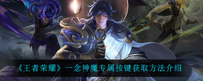 《王者荣耀》一念神魔专属按键获取方法介绍