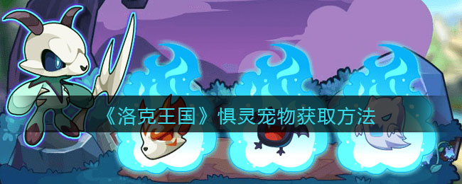 《洛克王国》惧灵宠物获取方法
