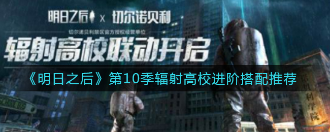 《明日之后》第10季辐射高校进阶搭配推荐
