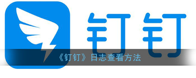 《钉钉》日志查看方法