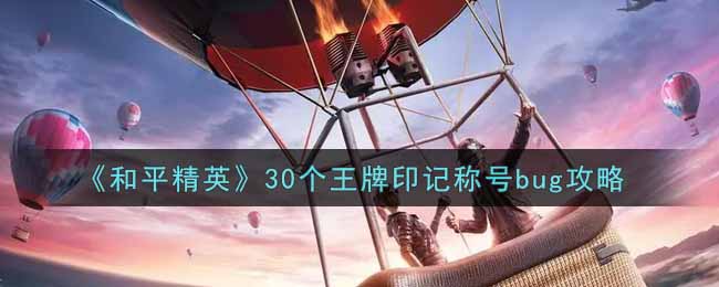 《和平精英》30个王牌印记称号bug攻略