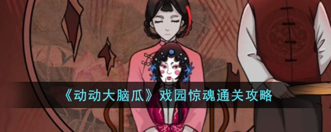 《动动大脑瓜》戏园惊魂关卡怎么过_《动动大脑瓜》戏园惊魂关卡过关分享