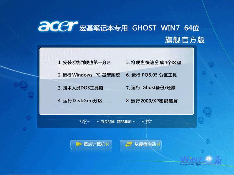 【宏基笔记本专用】Ghost  Win7 Sp1 X64旗舰官方版2013.11安装界面