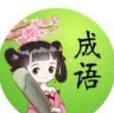 成语小仙子红包版福利免费版ios版