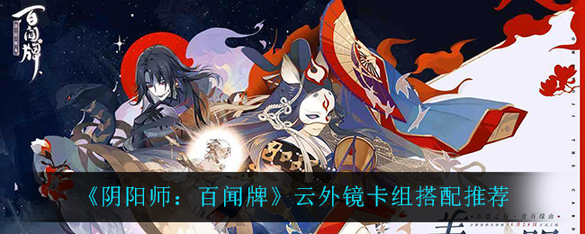 《阴阳师：百闻牌》云外镜卡组搭配推荐