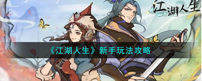 《江湖人生》新人玩法攻略_《江湖人生》新手怎么玩