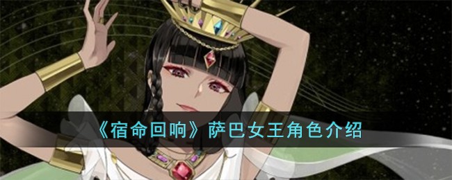 《宿命回响》萨巴女王角色介绍_《宿命回响》萨巴女王怎么样